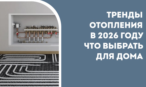 Тренды отопления в 2026 году что выбрать для дома в Нижневартовске